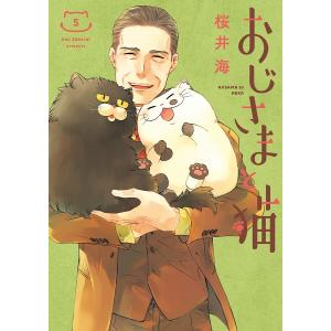 おじさまと猫　５/桜井海