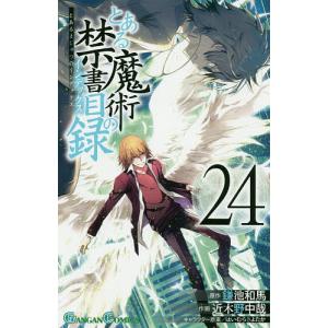 とある魔術の禁書目録 24/近木野中哉/鎌池和馬｜boox