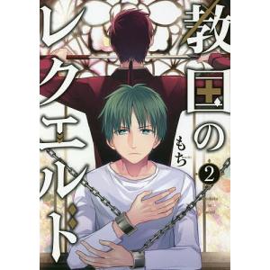 教国のレクエルド 2/もち