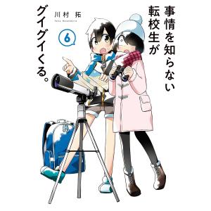 事情を知らない転校生がグイグイくる。　６/川村拓