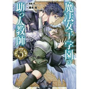 魔法女子学園の助っ人教師　３/藤本桜/東導号