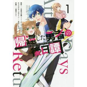帰還した勇者の後日譚　１/音埜クルミ/月夜乃古狸