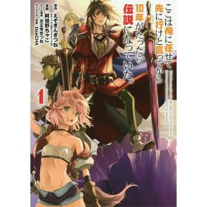 ここは俺に任せて先に行けと言ってから　４/阿倍野ちゃこ/えぞぎんぎつね
