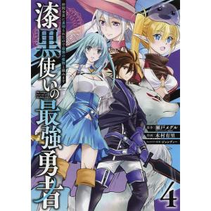 漆黒使いの最強勇者　仲間全員に裏切ら　４/木村有里/瀬戸メグル