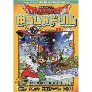 ドラゴンクエストゆうしゃドリル小学校低学年向け算数編 推奨学年:1年生