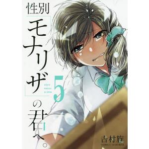 性別「モナリザ」の君へ。 5/吉村旋