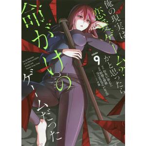 俺の現実は恋愛ゲーム？？〜かと思った　９/彭傑/わるいおとこ