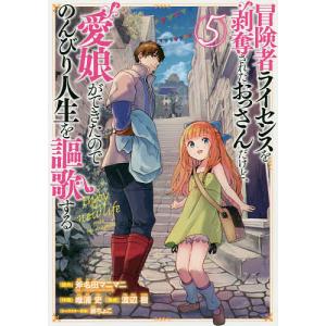 冒険者ライセンスを剥奪されたおっさん 5/唯浦史｜boox