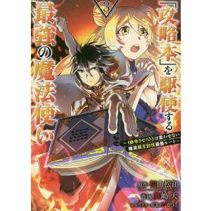 「攻略本」を駆使する最強の魔法使い 3/舞嶋大/福山松江