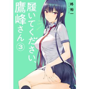 履いてください、鷹峰さん　３/柊裕一