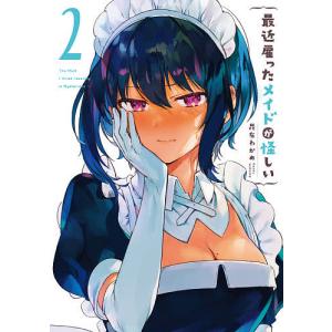 最近雇ったメイドが怪しい 2/昆布わかめ