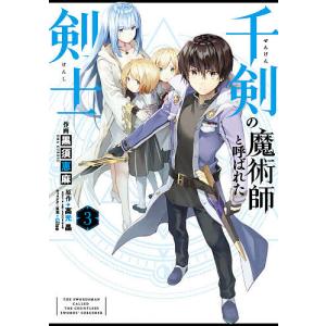 千剣の魔術師と呼ばれた剣士　３/黒須恵麻/高光晶