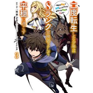 二度転生した少年はSランク冒険者とし 3/イケシタ/十一屋翠