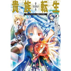 貴族転生〜恵まれた生まれから最強の力　２/華嶋ひすい/三木なずな