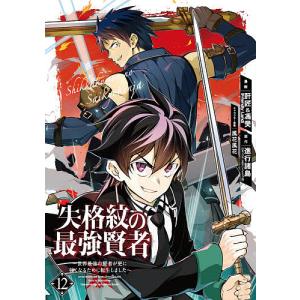 失格紋の最強賢者〜世界最強の賢者が 12/肝匠/進行諸島｜boox