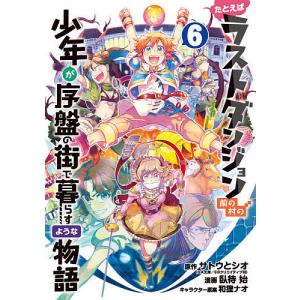 たとえばラストダンジョン前の村の少年が序盤の街で暮らすような物語 6/サトウとシオ/臥待始｜boox