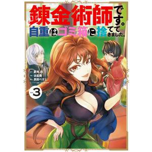 錬金術師です。自重はゴミ箱に捨ててき　３/徒楽耀/夏月涼