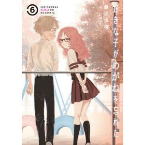 好きな子がめがねを忘れた 6