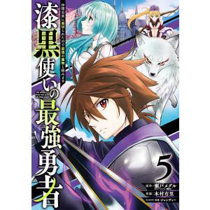 漆黒使いの最強勇者 仲間全員に裏切ら 5/木村有里/瀬戸メグル