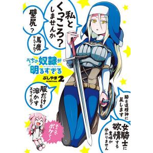 うちの奴隷が明るすぎる 2/ぶしやま