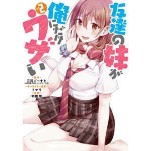 友達の妹が俺にだけウザい 2