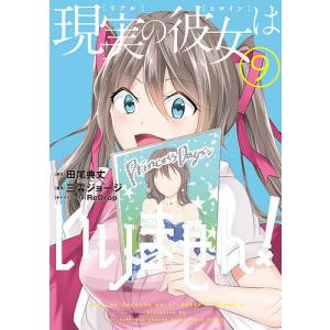 現実の彼女はいりません！　９/三雲ジョージ/田尾典丈