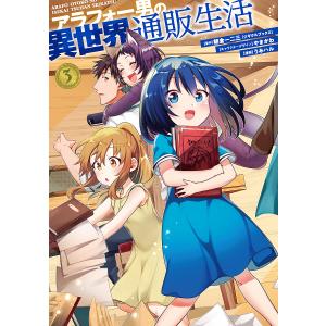 アラフォー男の異世界通販生活　３/うみハル/朝倉一二三
