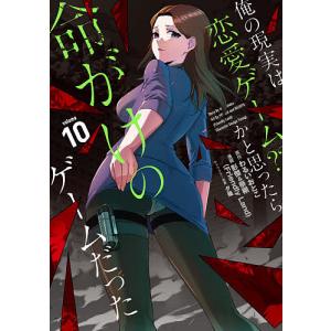 俺の現実は恋愛ゲーム？？〜かと思っ　１０/彭傑/わるいおとこ
