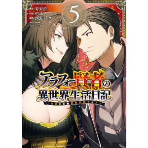 アラフォー賢者の異世界生活日記〜気ま　５/招来/寿安清