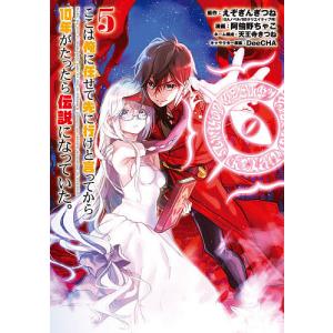 ここは俺に任せて先に行けと言ってから　５/阿倍野ちゃこ/えぞぎんぎつね