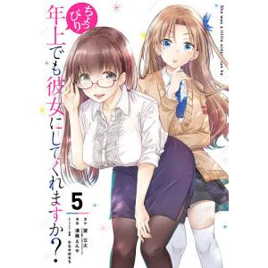 ちょっぴり年上でも彼女にしてくれます　５/浦稀/んや/望公太