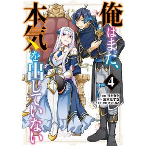 俺はまだ、本気を出していない　４/リキタケ/三木なずな