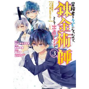 冒険者をクビになったので、錬金術師と　３/紺野賢護
