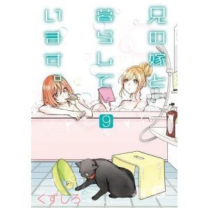 兄の嫁と暮らしています。　９/くずしろ