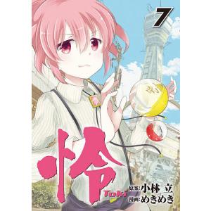 怜 Toki 7/めきめき/小林立