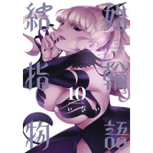 結婚指輪物語 10
