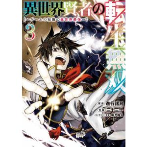異世界賢者の転生無双〜ゲームの知識で　３/三十三十/進行諸島