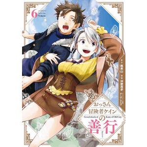 おっさん冒険者ケインの善行　６/沖野真歩/風来山