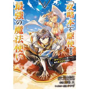 「攻略本」を駆使する最強の魔法使い　４/舞嶋大/福山松江