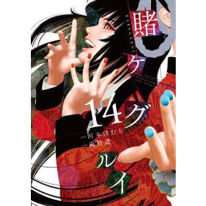 賭ケグルイ　１４/尚村透/河本ほむら