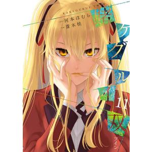 賭ケグルイ双　１１/斎木桂/河本ほむら