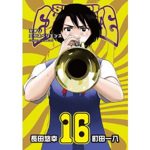SHIORI　EXPERIENCE　１６/長田悠幸/町田一八