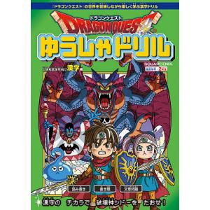 ドラゴンクエストゆうしゃドリル小学校低学年向け漢字編 推奨学年:2年生