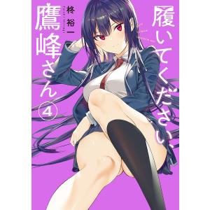 履いてください、鷹峰さん　４/柊裕一