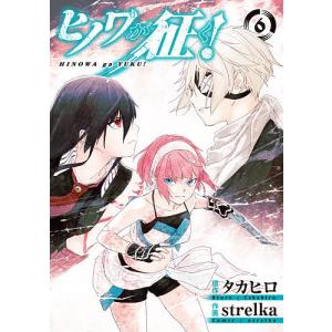 ヒノワが征く! 6/strelka/タカヒロ