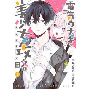 電気ウナギの美少女攻略 1/高野孝則/桜井竜矢