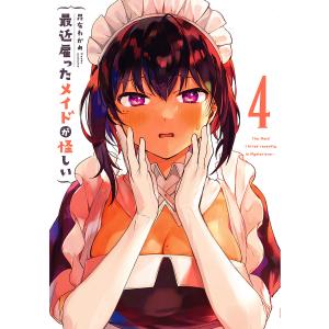 最近雇ったメイドが怪しい 4/昆布わかめ