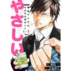 最凶ヤクザの心の中は意外とやさしい 1/左東武之/新島一