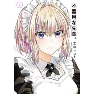 不器用な先輩。 3/工藤マコト