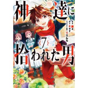 神達に拾われた男 7/蘭々/Roy